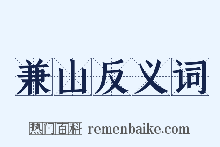 兼山反义词是什么意思的图片